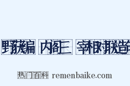 野获编・内阁三・宰相对联造句是什么意思的图片